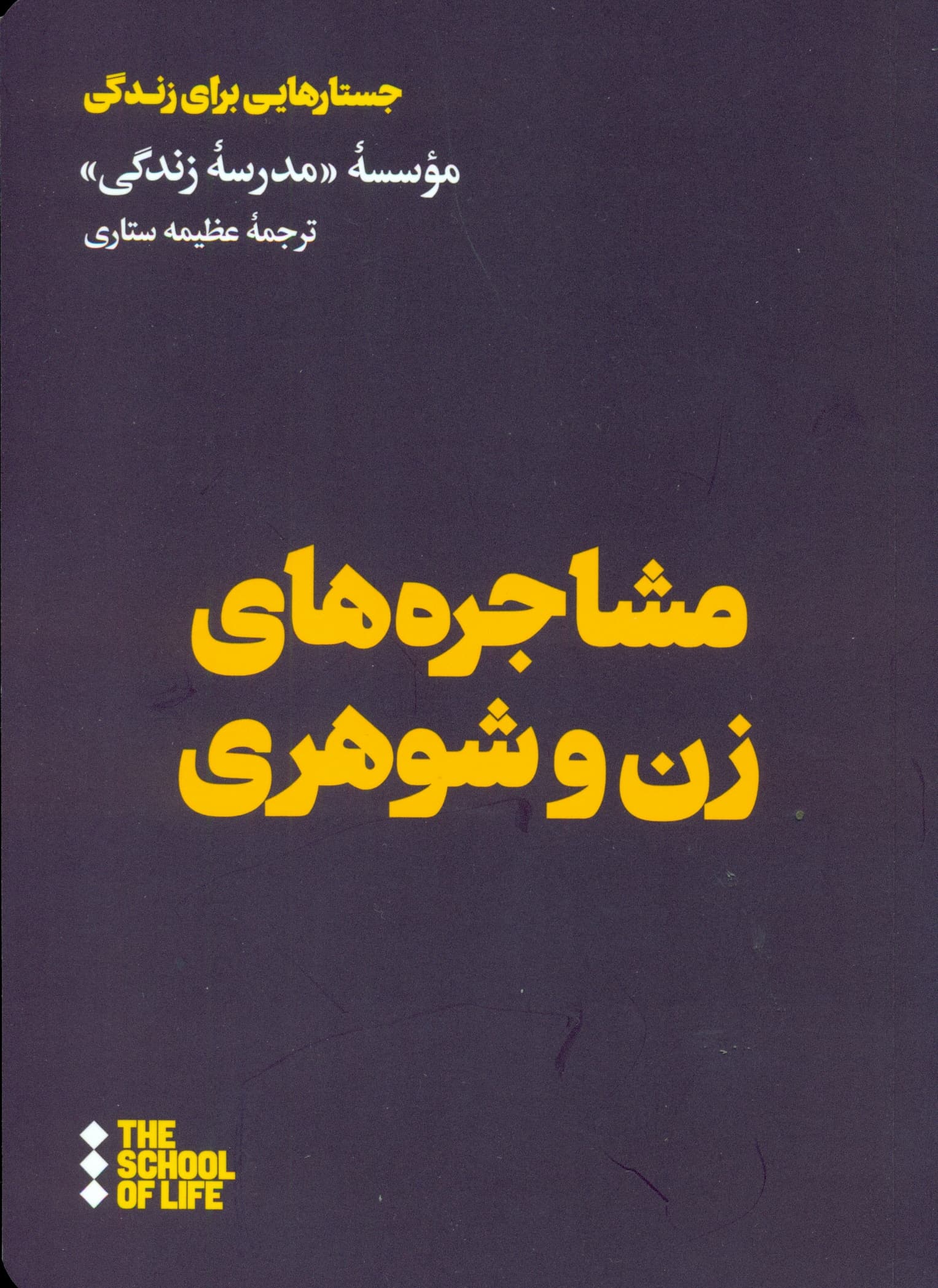 مشاجره‌های زن و شوهری