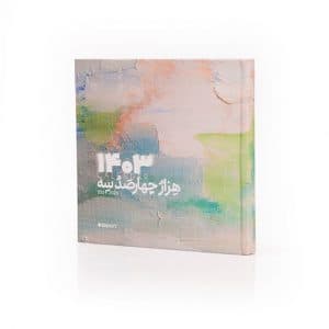 سررسید فانتزی 1403