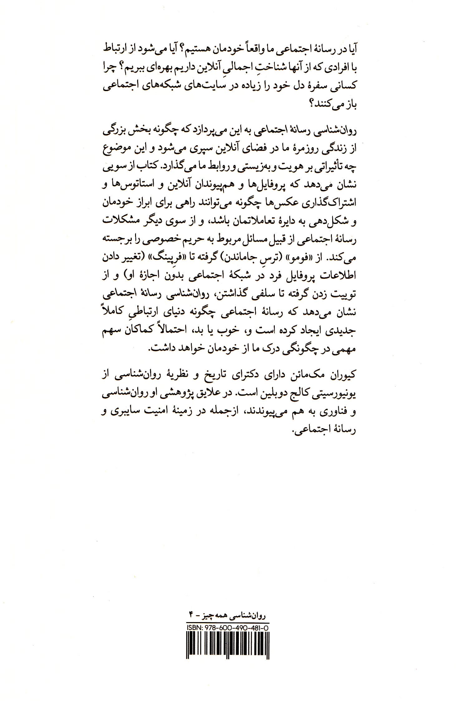 روانشناسی رسانه اجتماعی