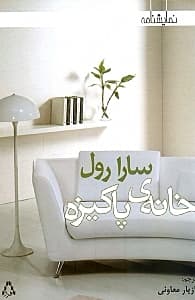 خانه پاکیزه (نمایش‌نامه)