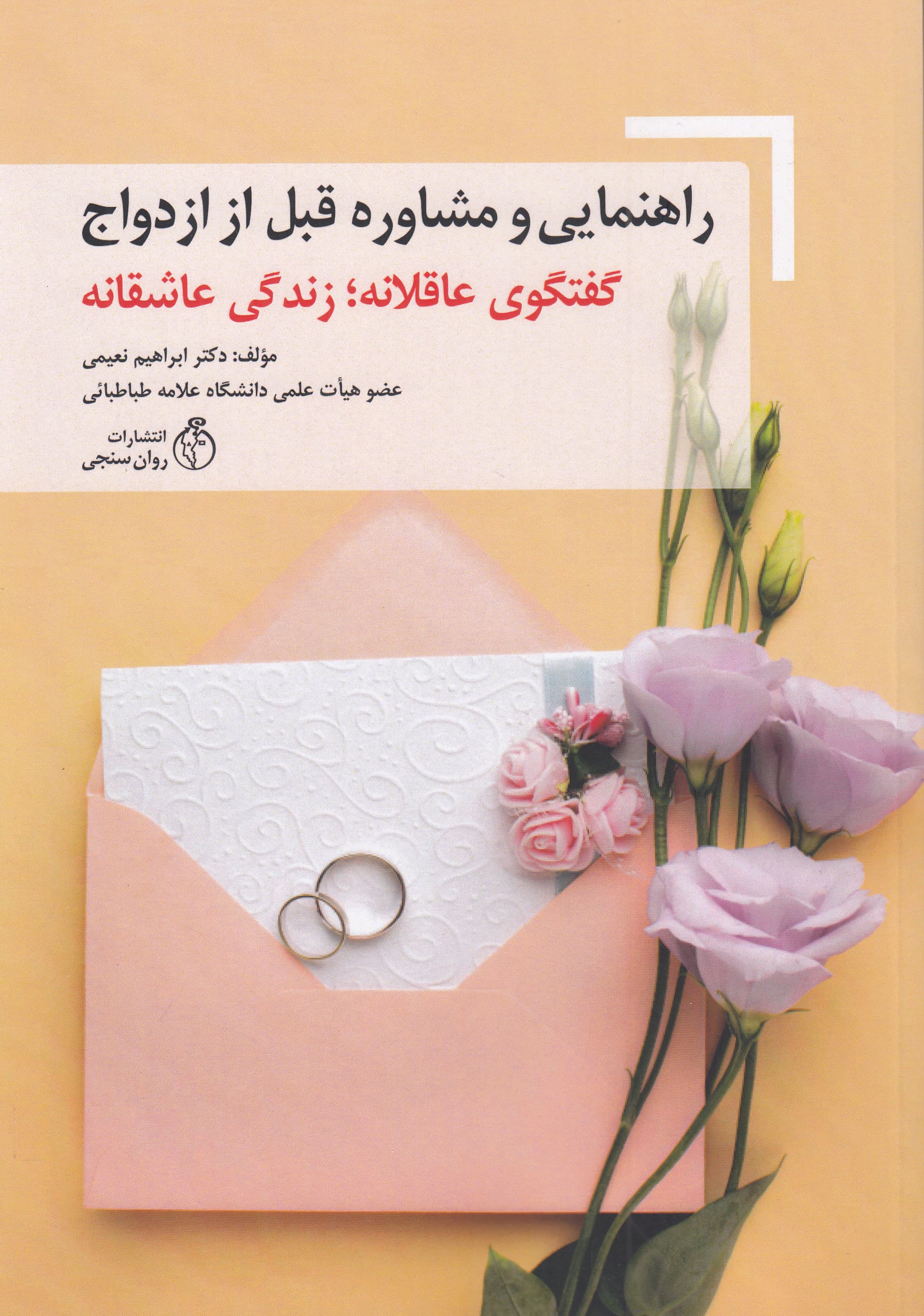 راهنمایی و مشاوره قبل از ازدواج