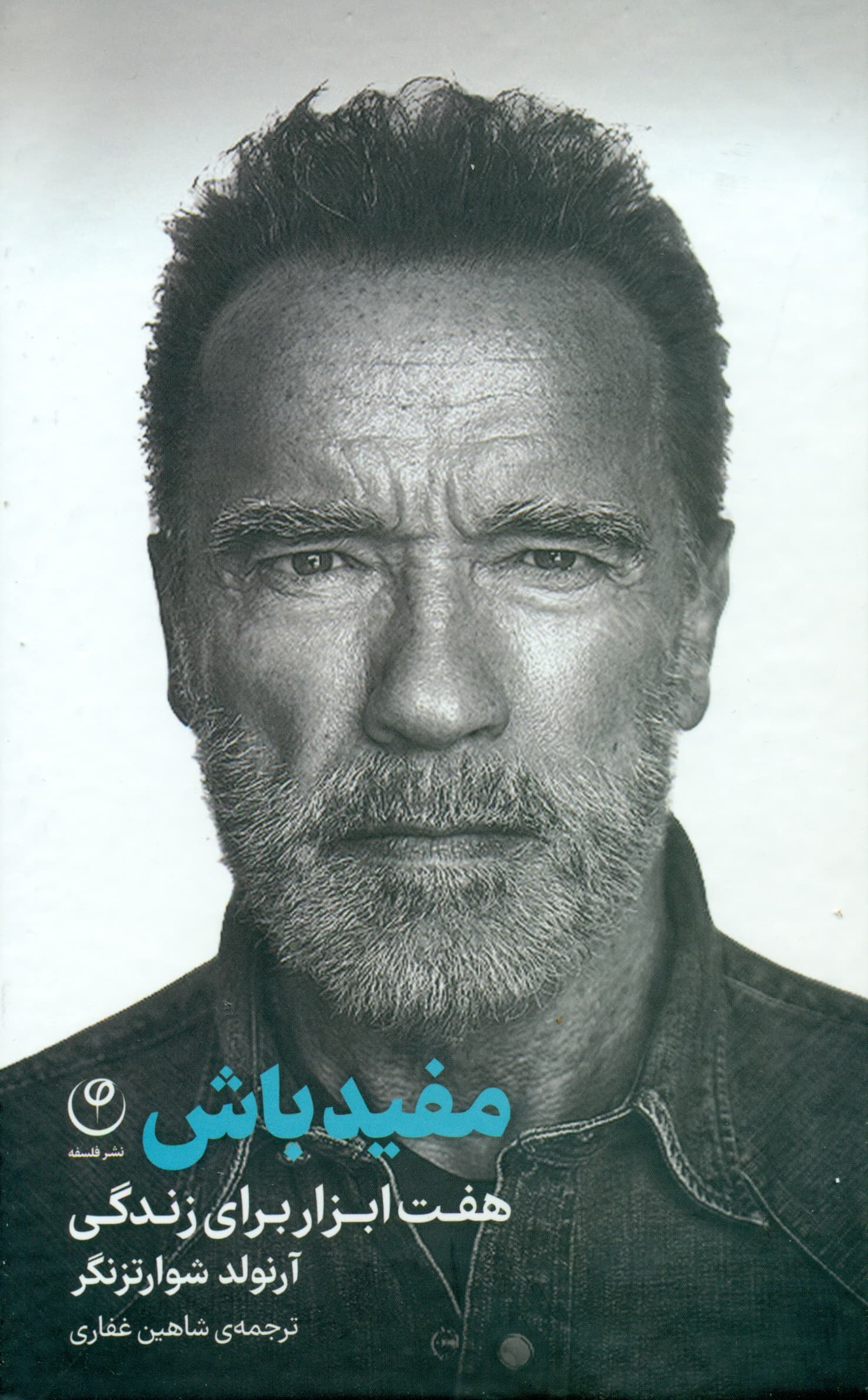 مفید باش (7 ابزار برای زندگی)