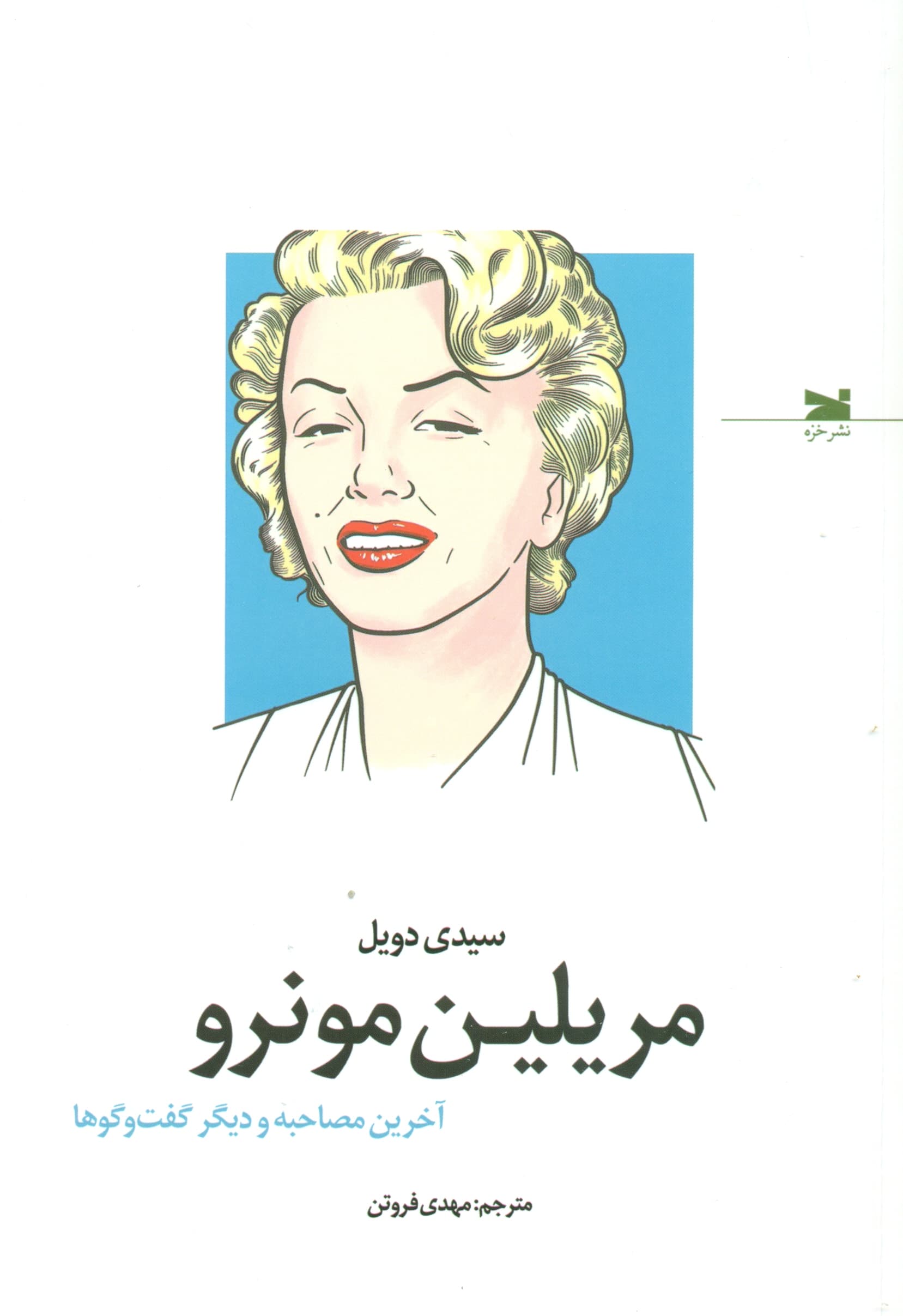 مریلین مونرو (آخرین مصاحبه و دیگر گفتوگوها)