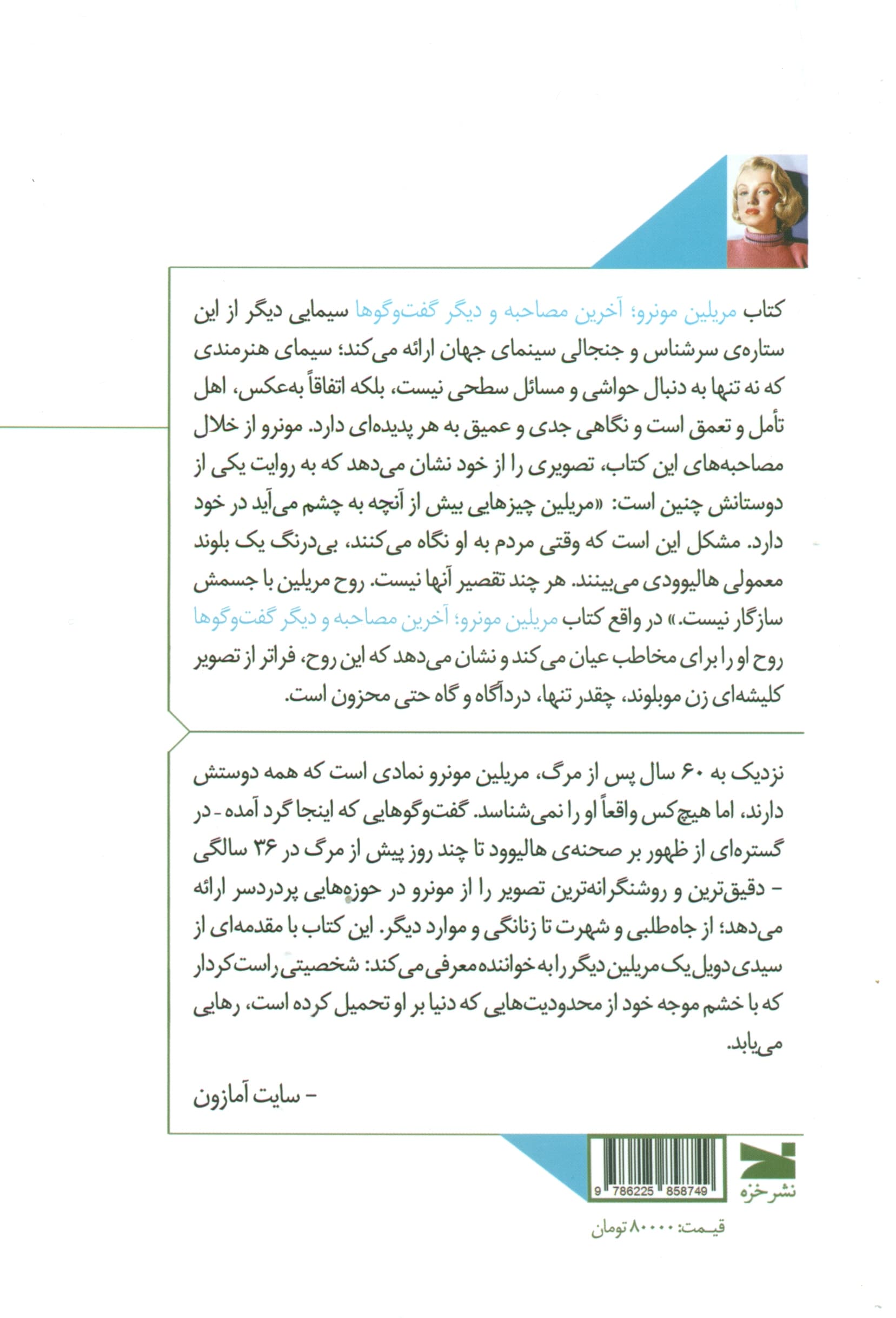 مریلین مونرو (آخرین مصاحبه و دیگر گفتوگوها)