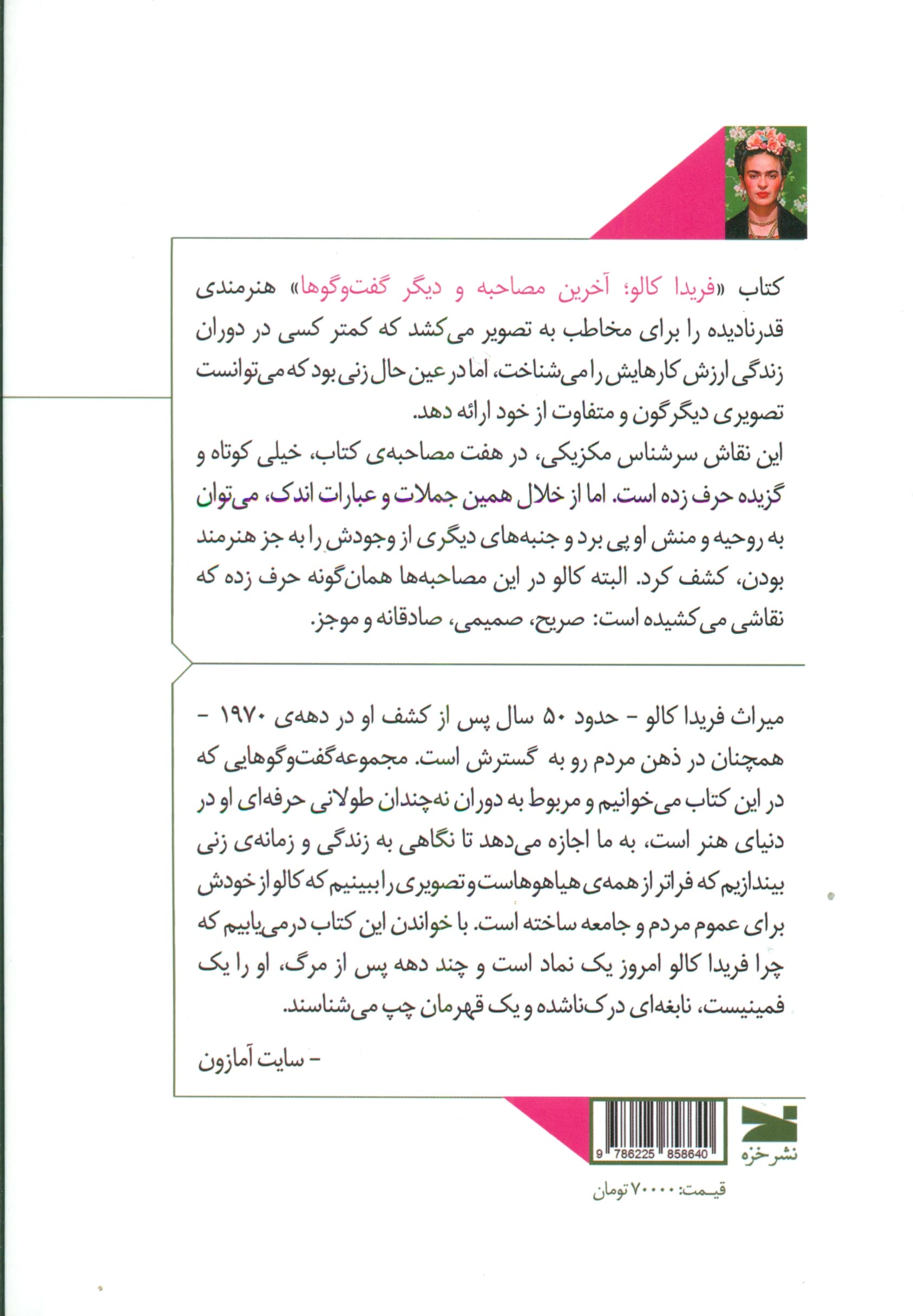 فریدا کالو (آخرین مصاحبه و دیگر گفت‌وگوها)