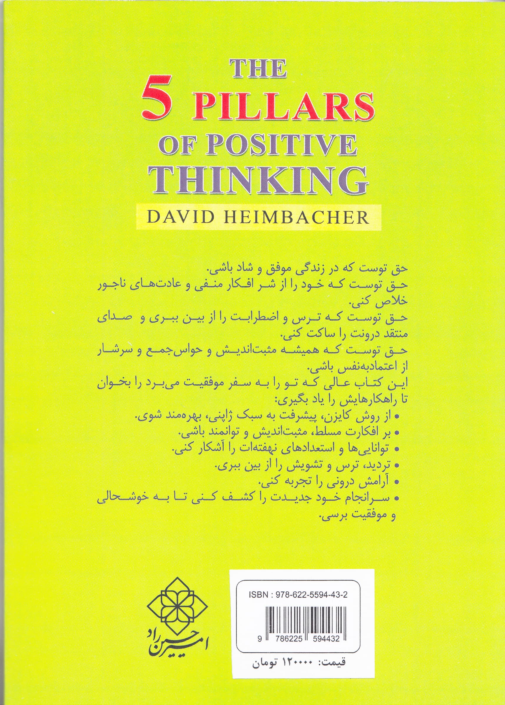 5 رکن اصلی مثبت‌اندیشی (راهکارهای مفید برای کنترل افکار آرامش درون و اعتمادبه‌نفس)