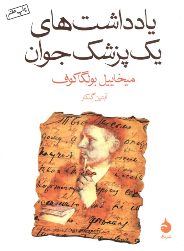 یادداشت‌های 1 پزشک جوان (مجموعه داستان)