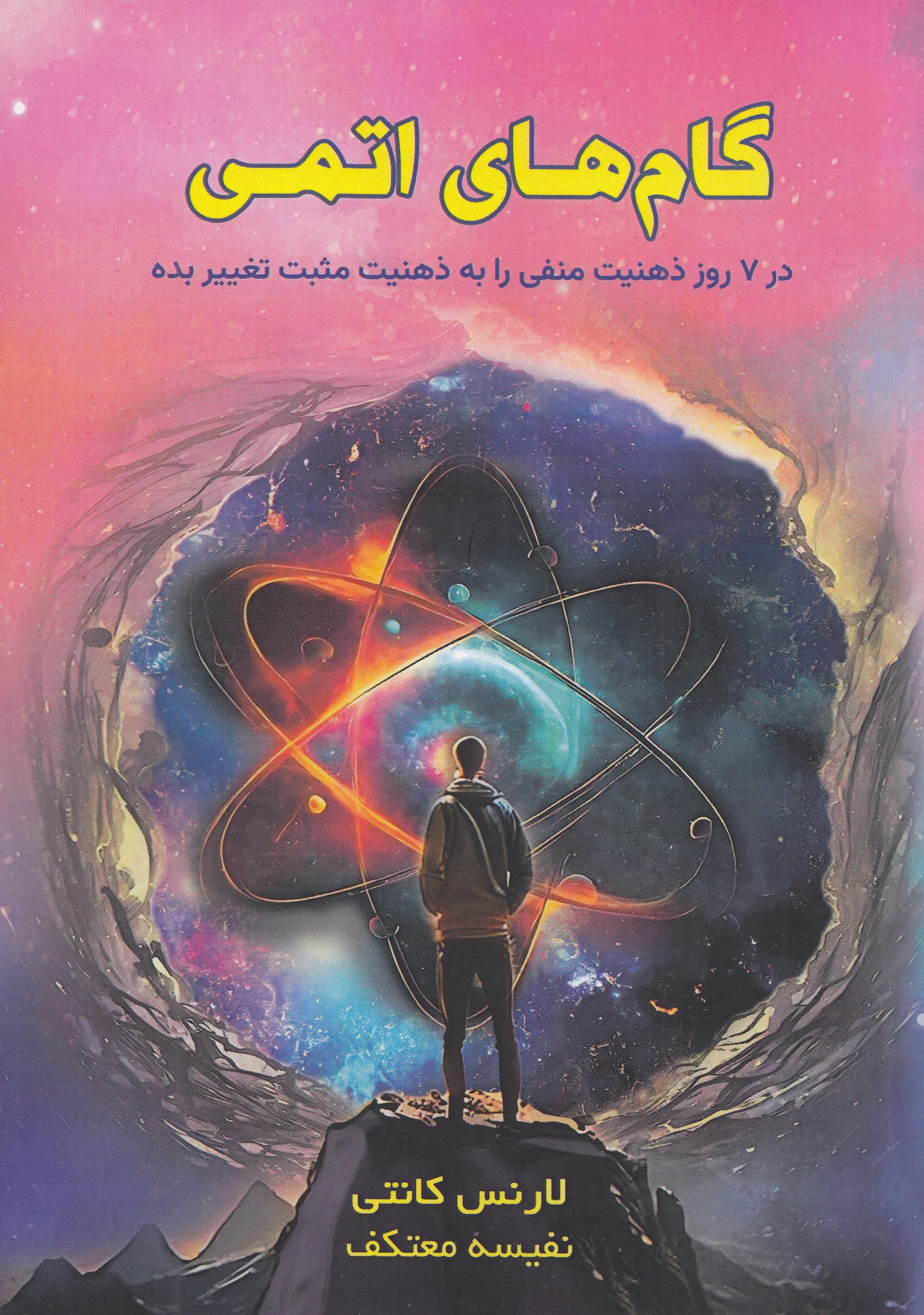 گام‌های اتمی (در 7 روز ذهنیت منفی را به ذهنیت مثبت تغییر بده)