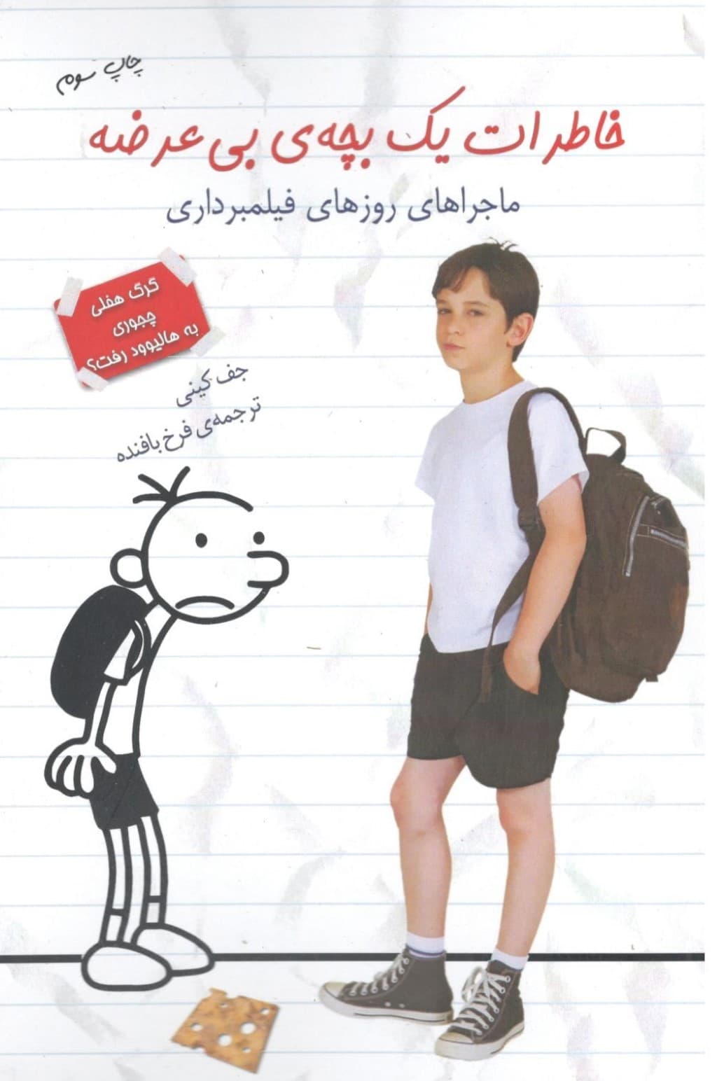 خاطرات 1 بچه‌ی بی عرضه ماجراهای روزهای فیلمبرداری