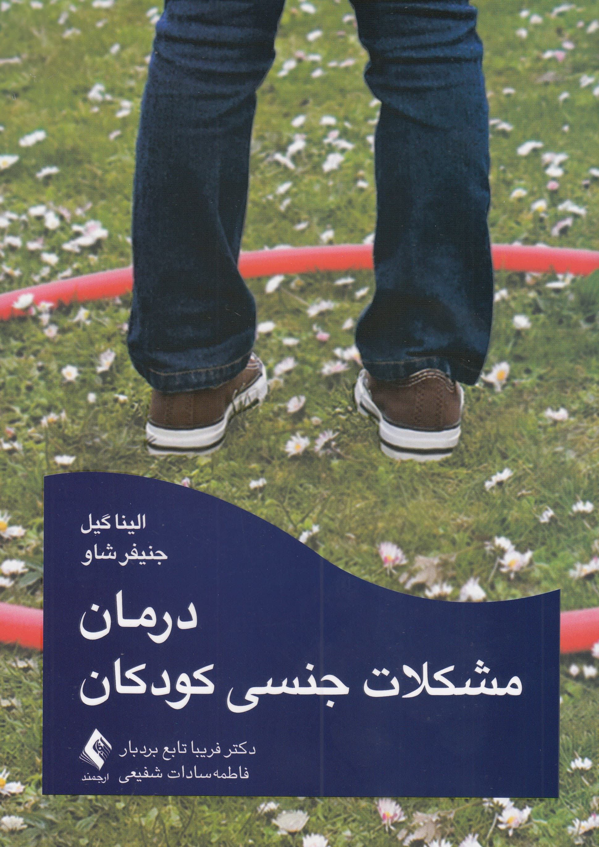 درمان مشکلات جنسی کودکان