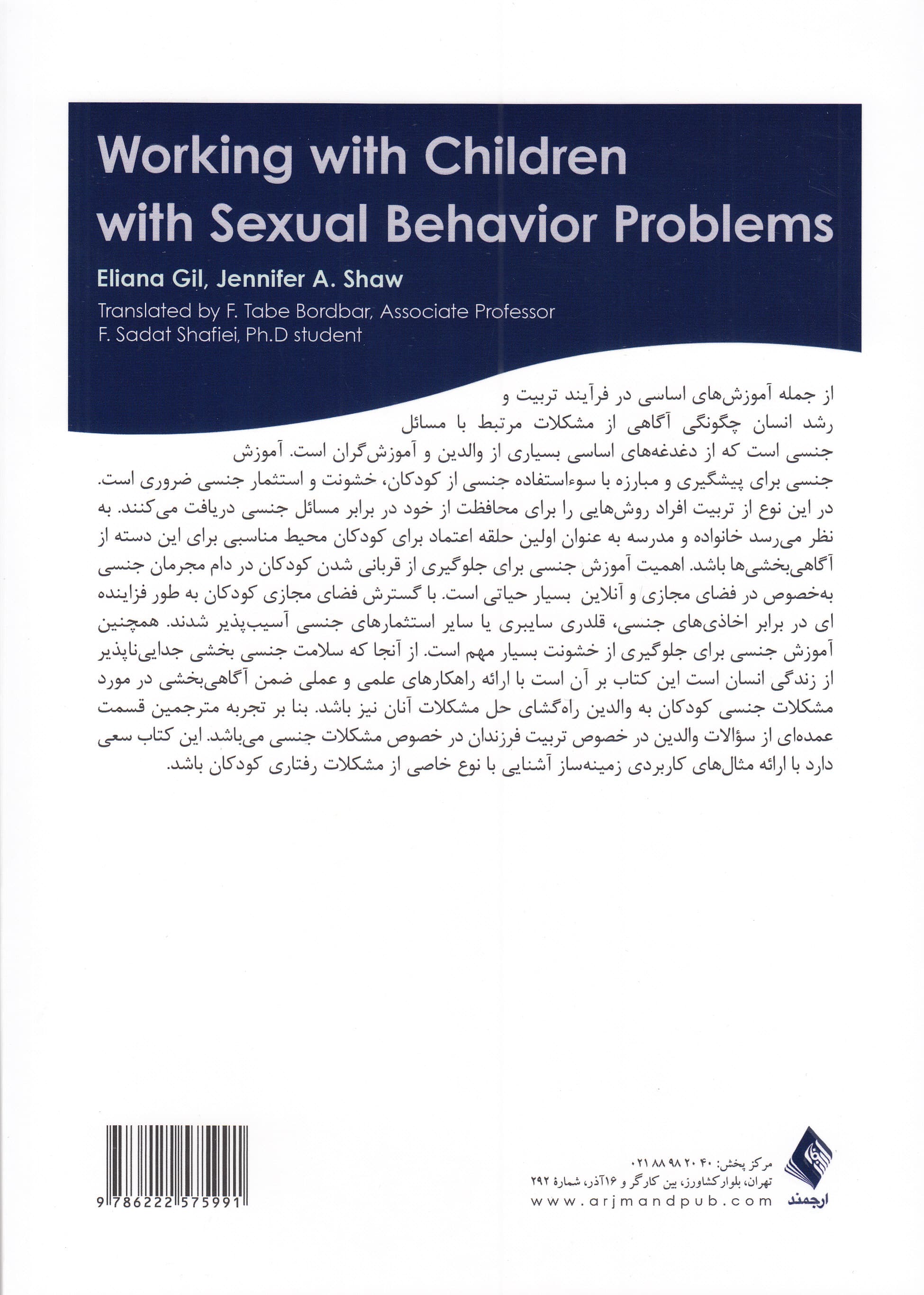 درمان مشکلات جنسی کودکان