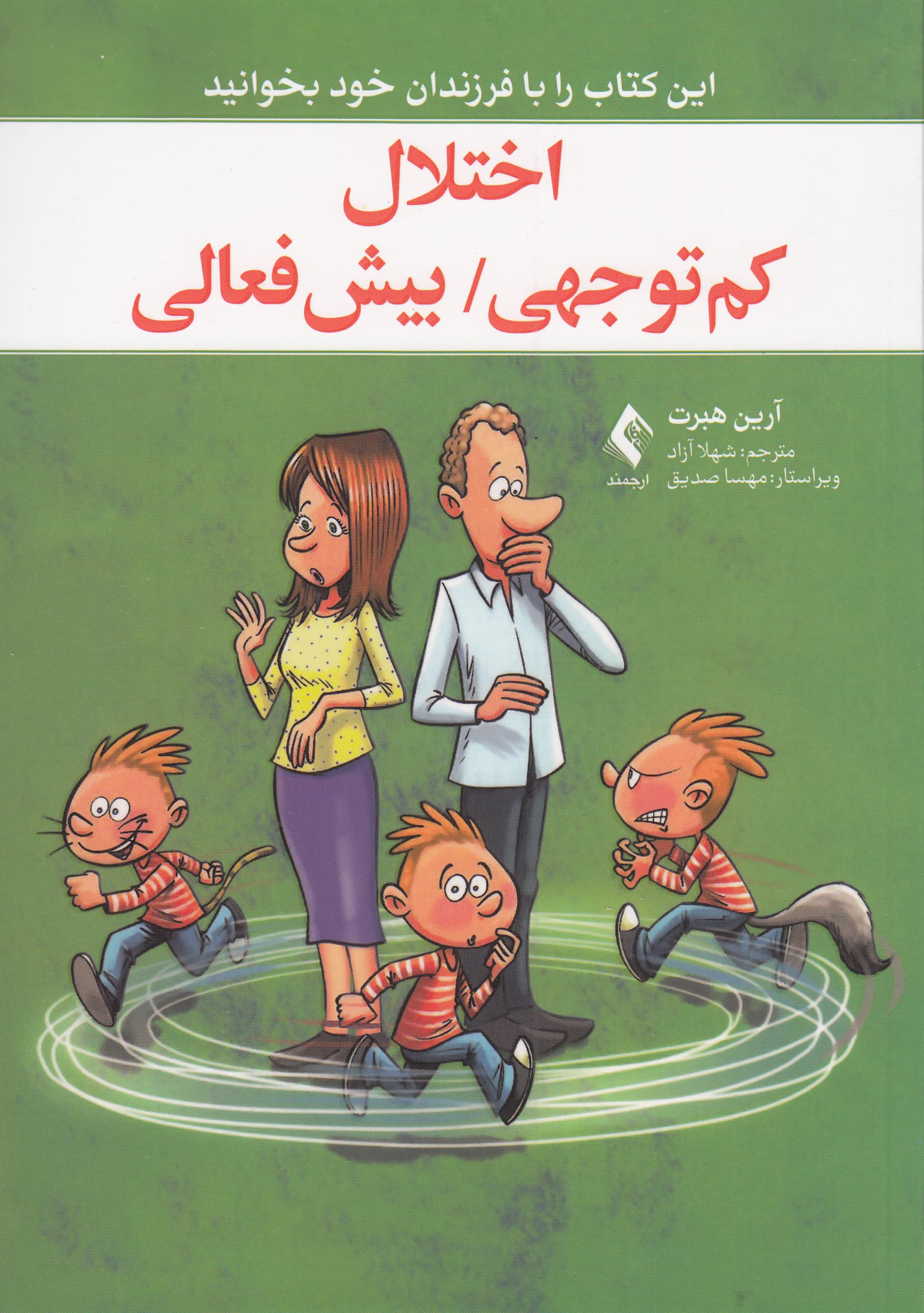 اختلال کمتوجهی بیشفعالی (این کتاب را با فرزندان خود بخوانید)