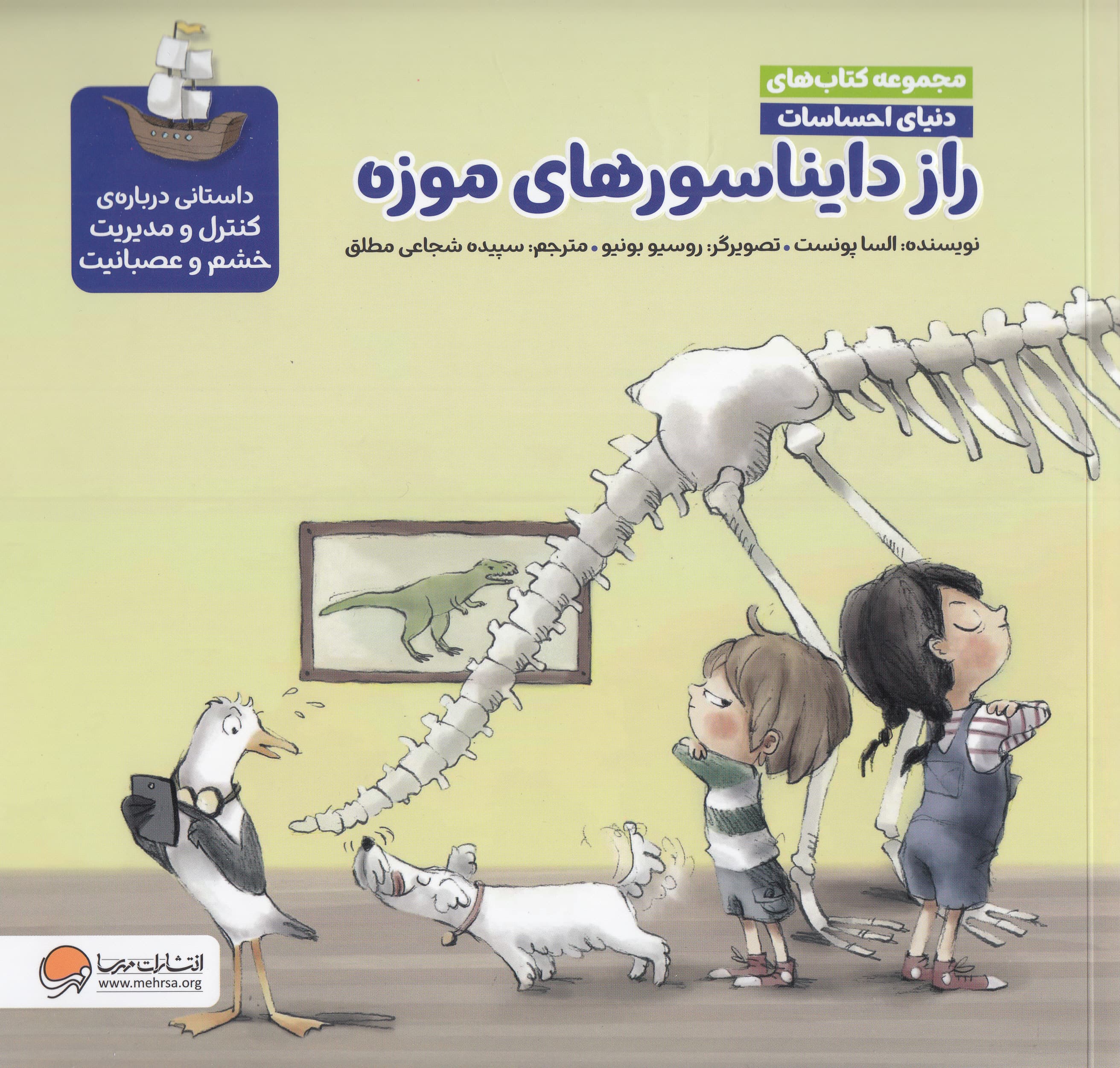 دنیای احساسات (راز دایناسورهای موزه)،(گلاسه)