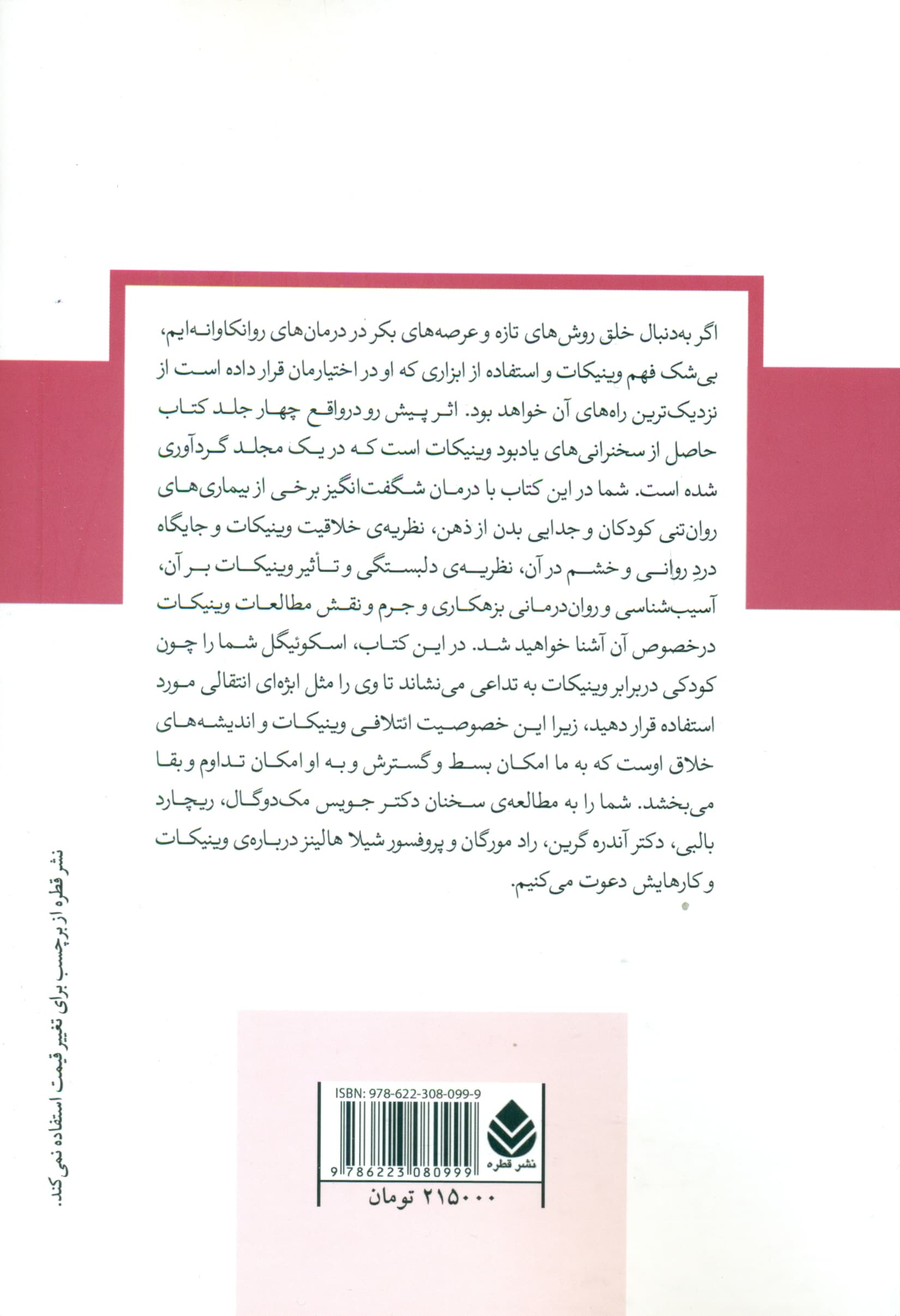 مجموعه آثار یادبود دانلد وینیکات