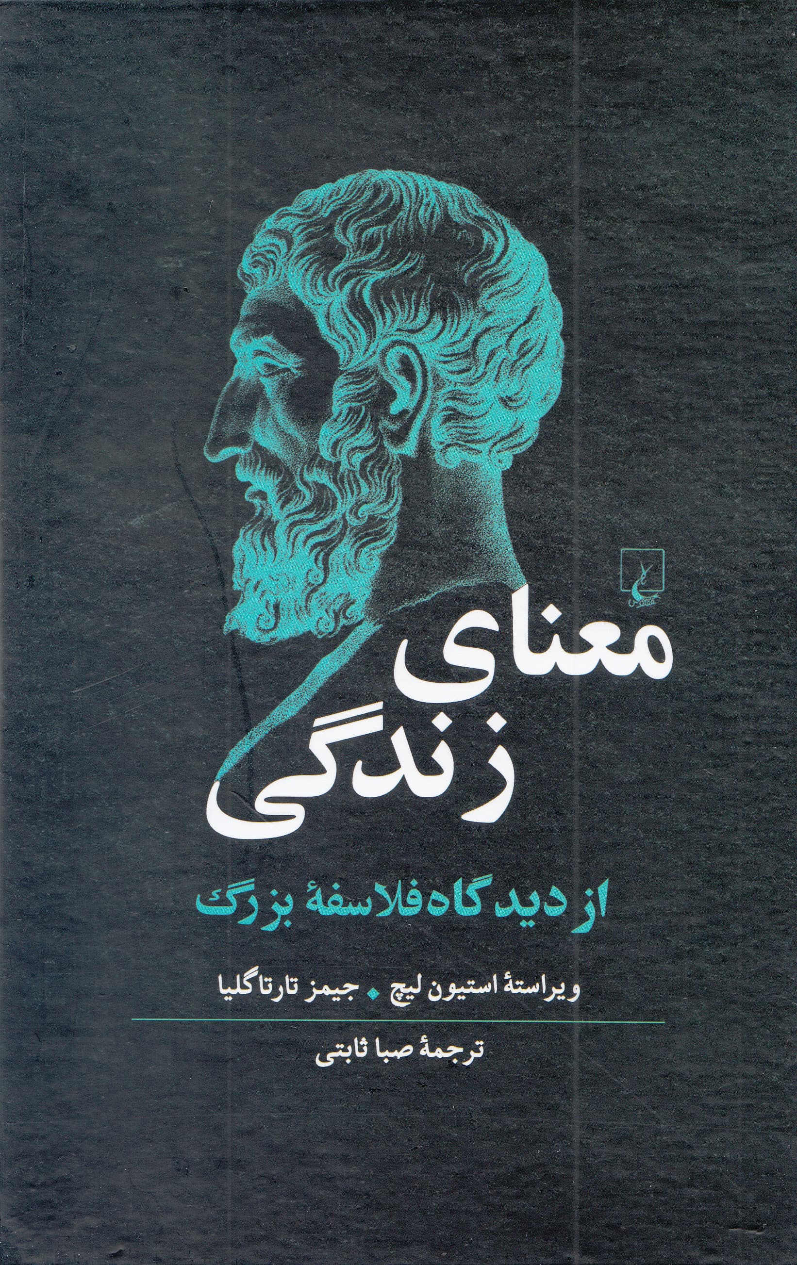 معنای زندگی از دیدگاه فلاسفه بزرگ