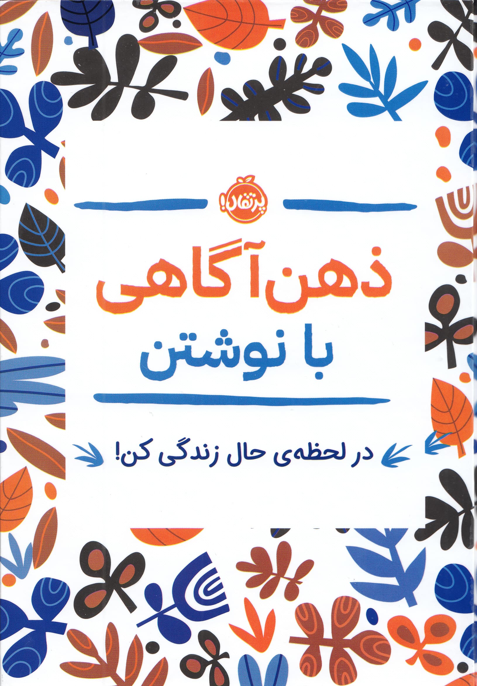 ذهن‌آگاهی با نوشتن (در لحظه حال زندگی کن)