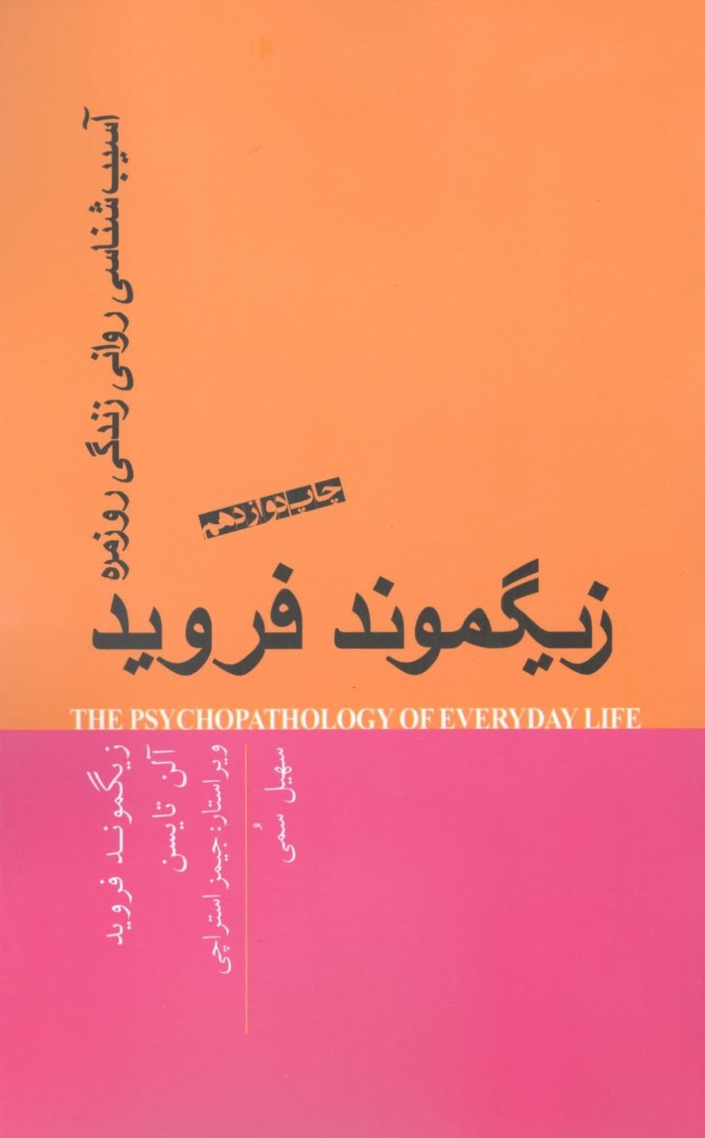 آسیب‌شناسی روانی زندگی روزمره