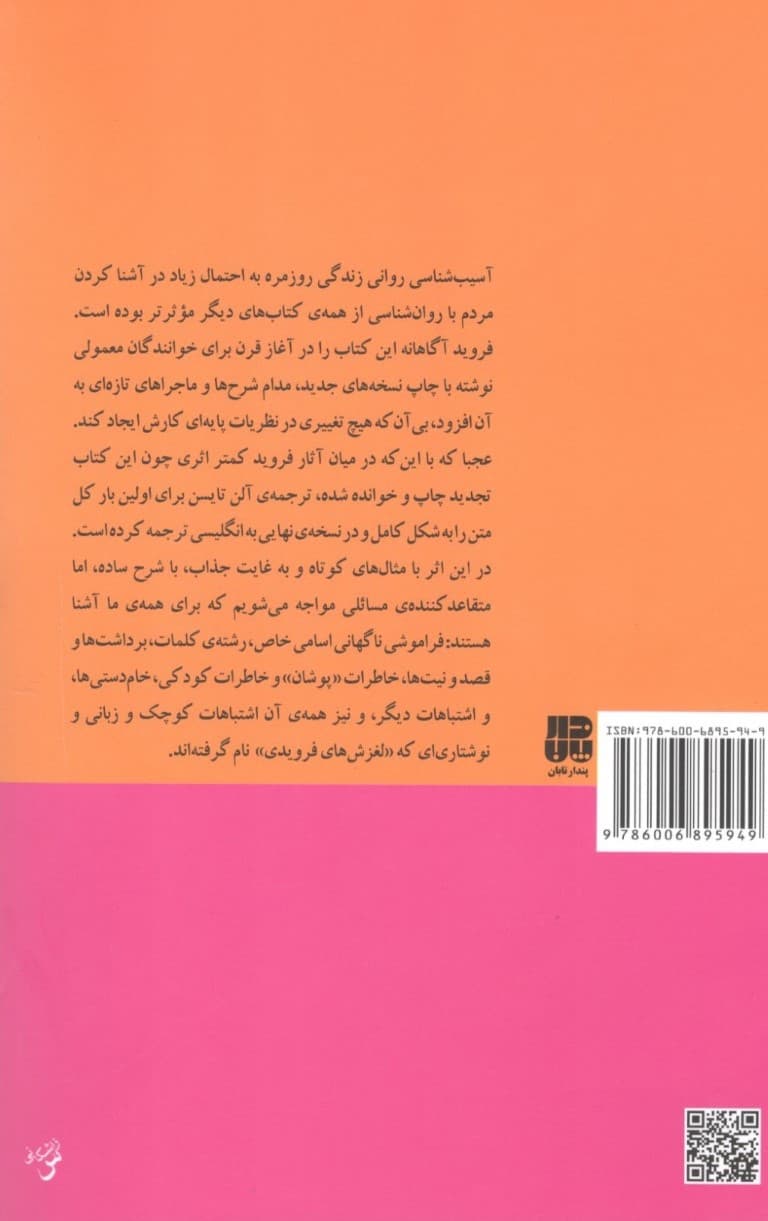 آسیب‌شناسی روانی زندگی روزمره