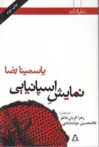 نمایش اسپانیایی (نمایش‌نامه)