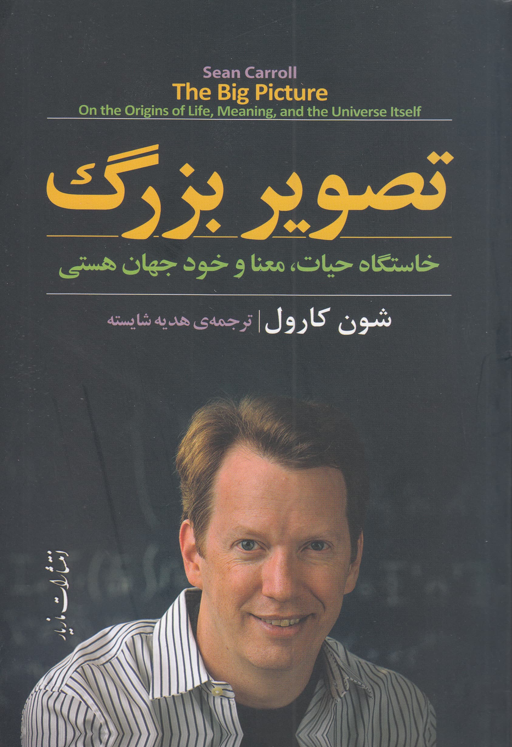 تصویر بزرگ (خاستگاه حیات معنا و خود جهان هستی)