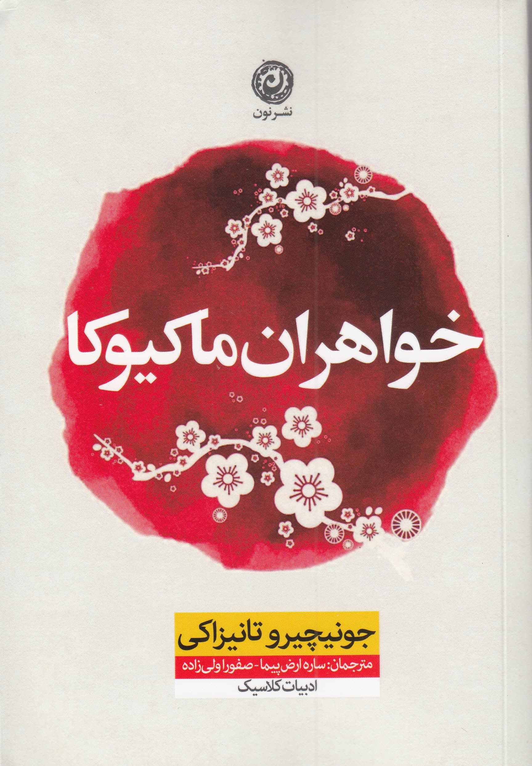 خواهران ماکیوکا