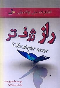 راز ژرف‌تر