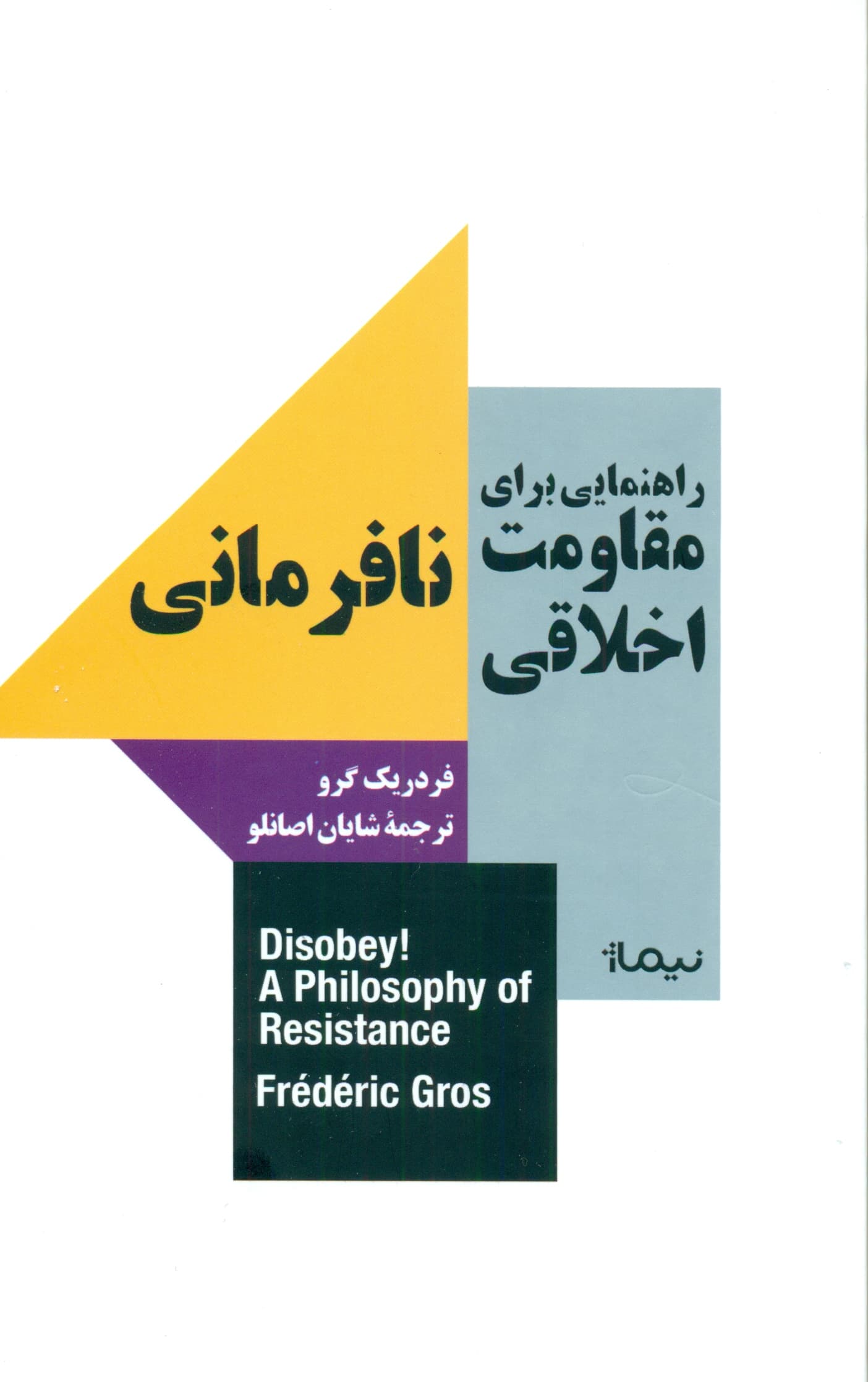 راهنمایی برای مقاومت اخلاقی (نافرمانی)