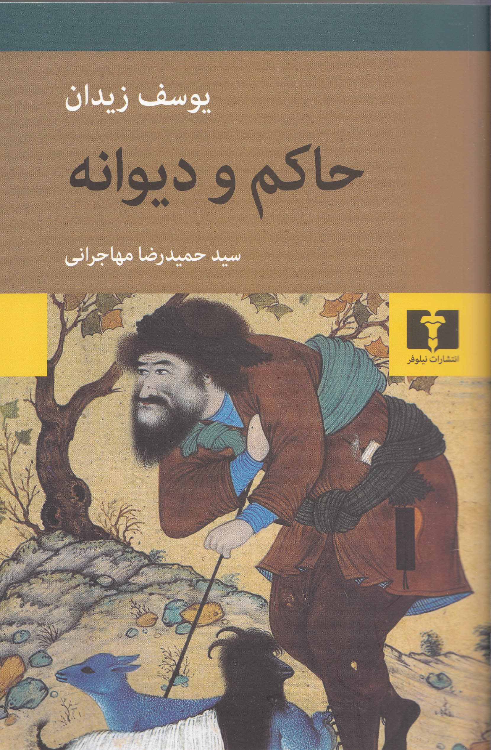 حاکم و دیوانه