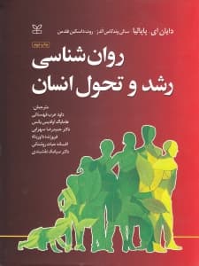 روانشناسی رشد و تحول انسان