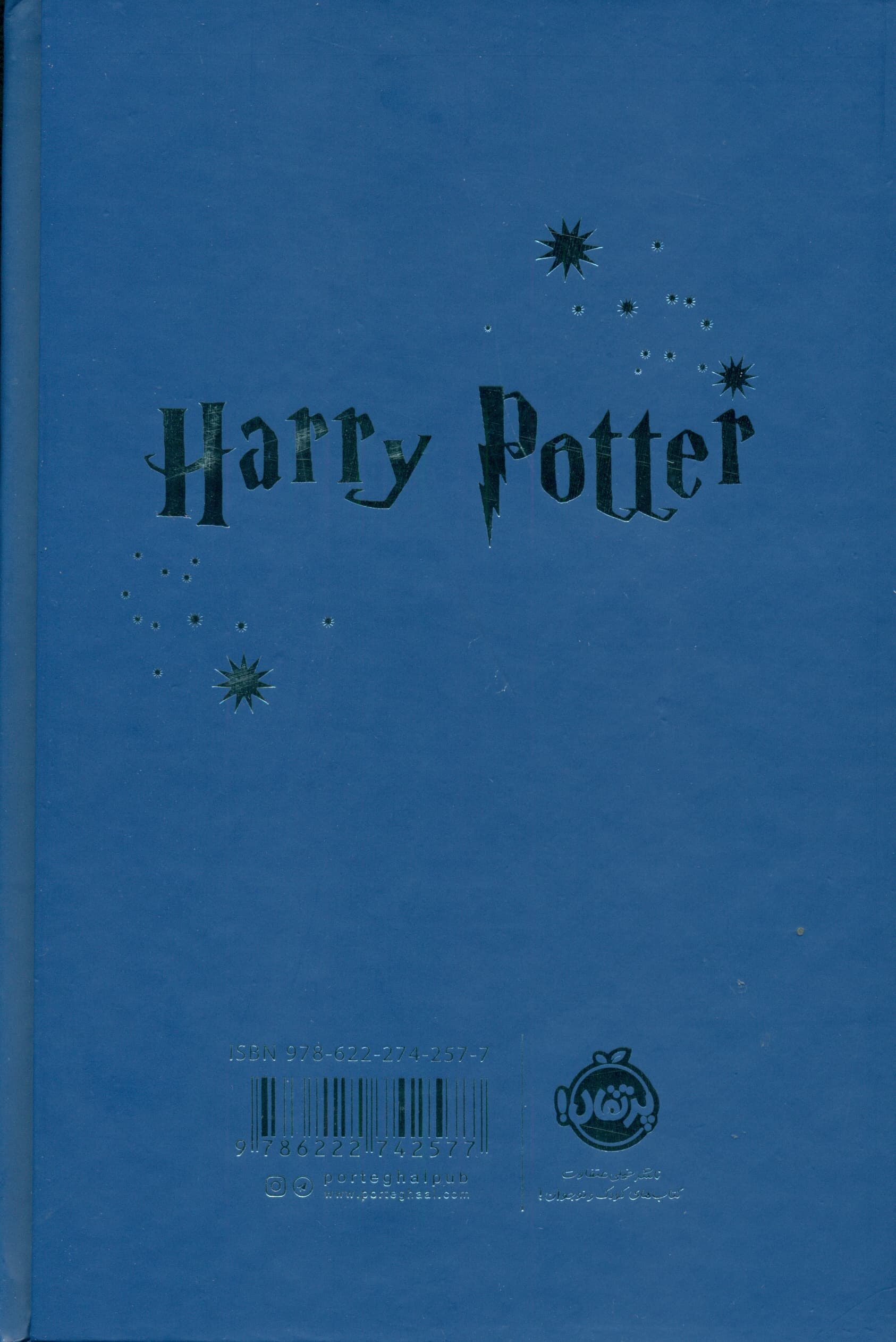 پلنر هری پاتر نقره‌ کوب