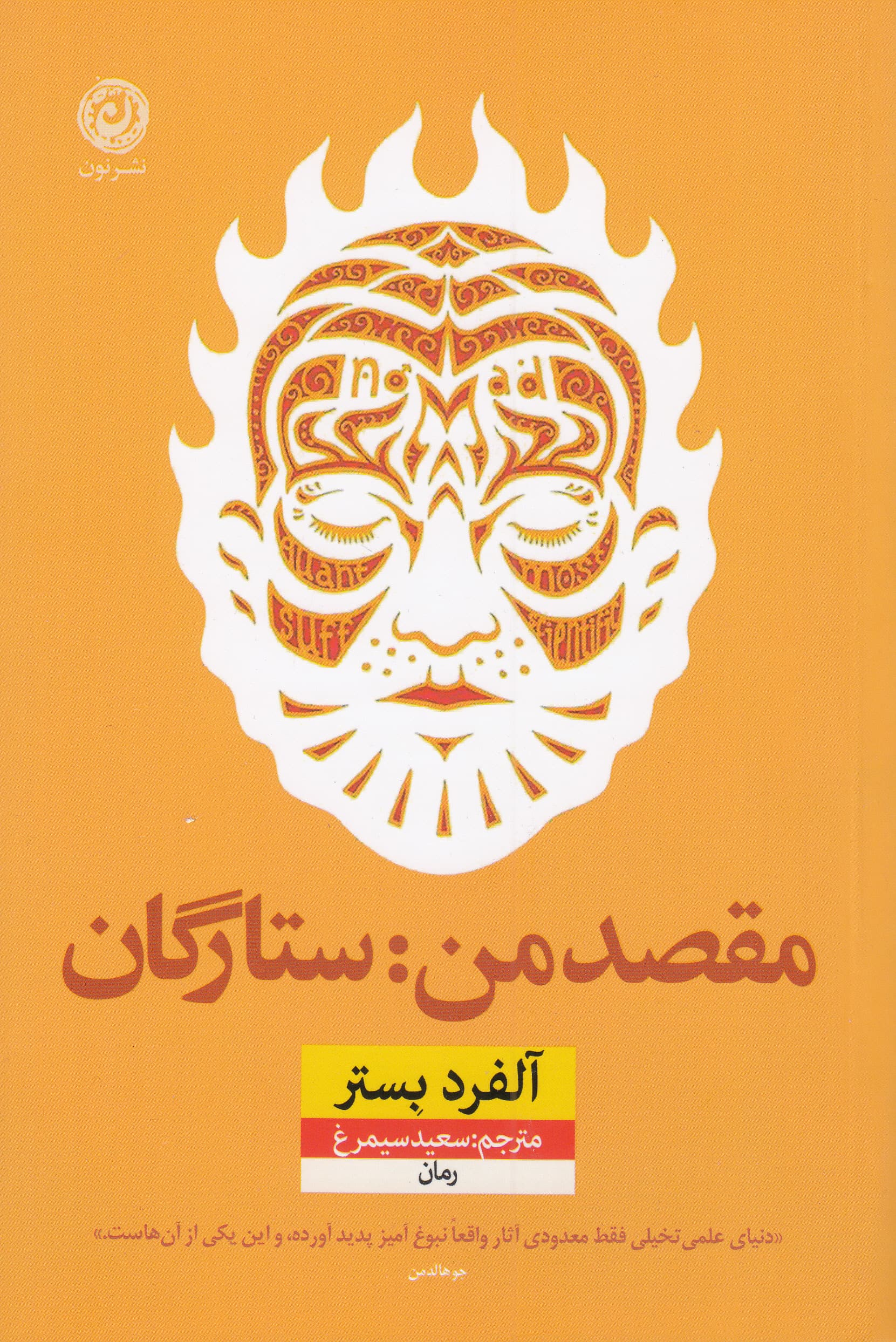 مقصد من ستارگان