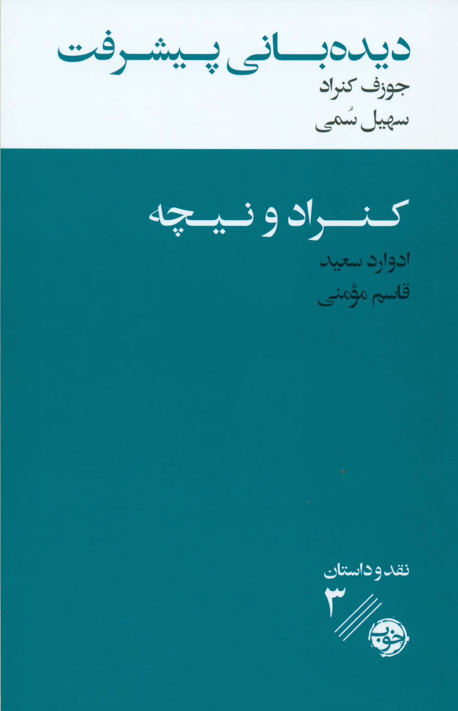 دیده‌بانی پیشرفت (همراه با 1 نقد ادبی)