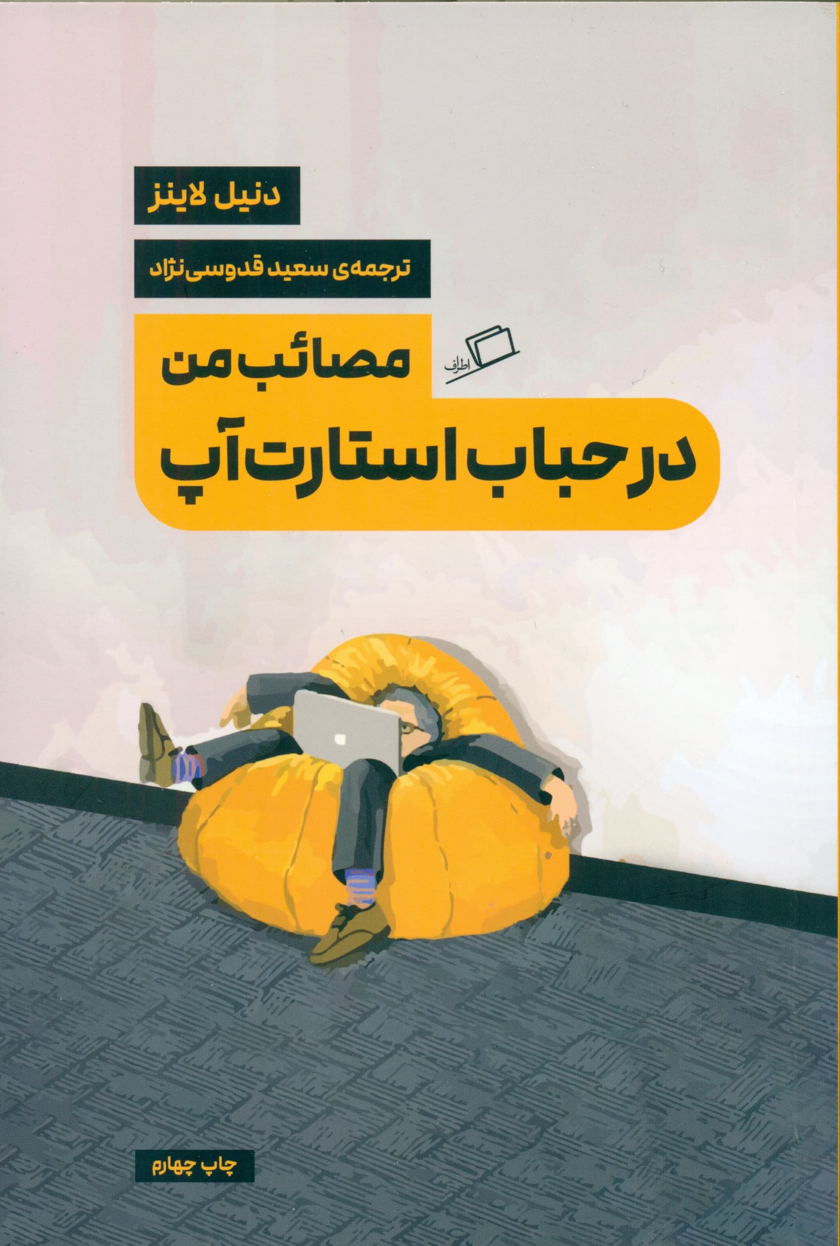 مصائب من در حباب استارتاپ