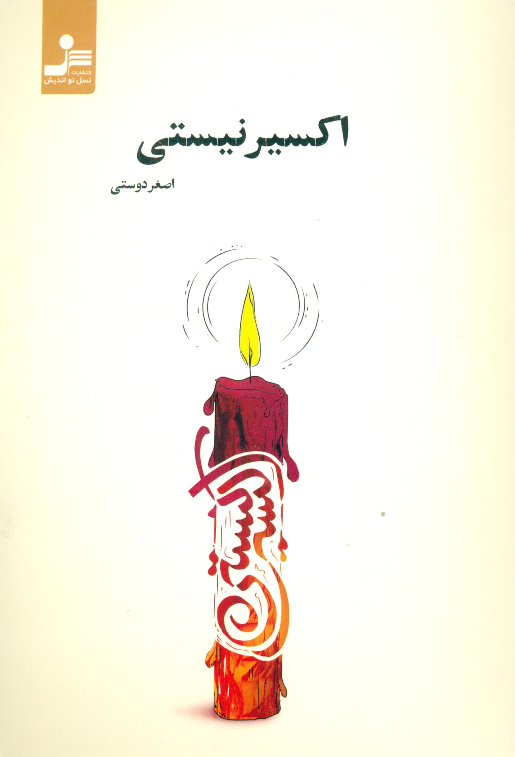 اکسیر نیستی (مجموعه شعر)