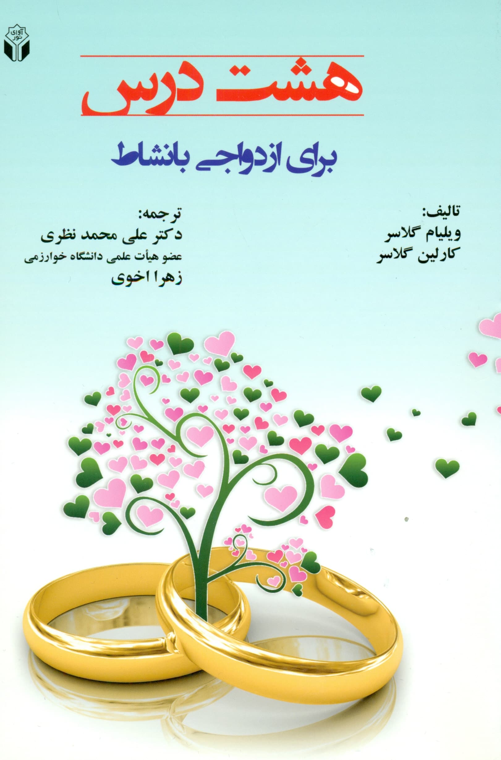 8 درس برای ازدواجی با نشاط