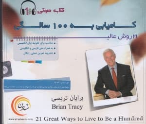 21 روش عالی کامیابی به 100 سالگی (سی‌دی)