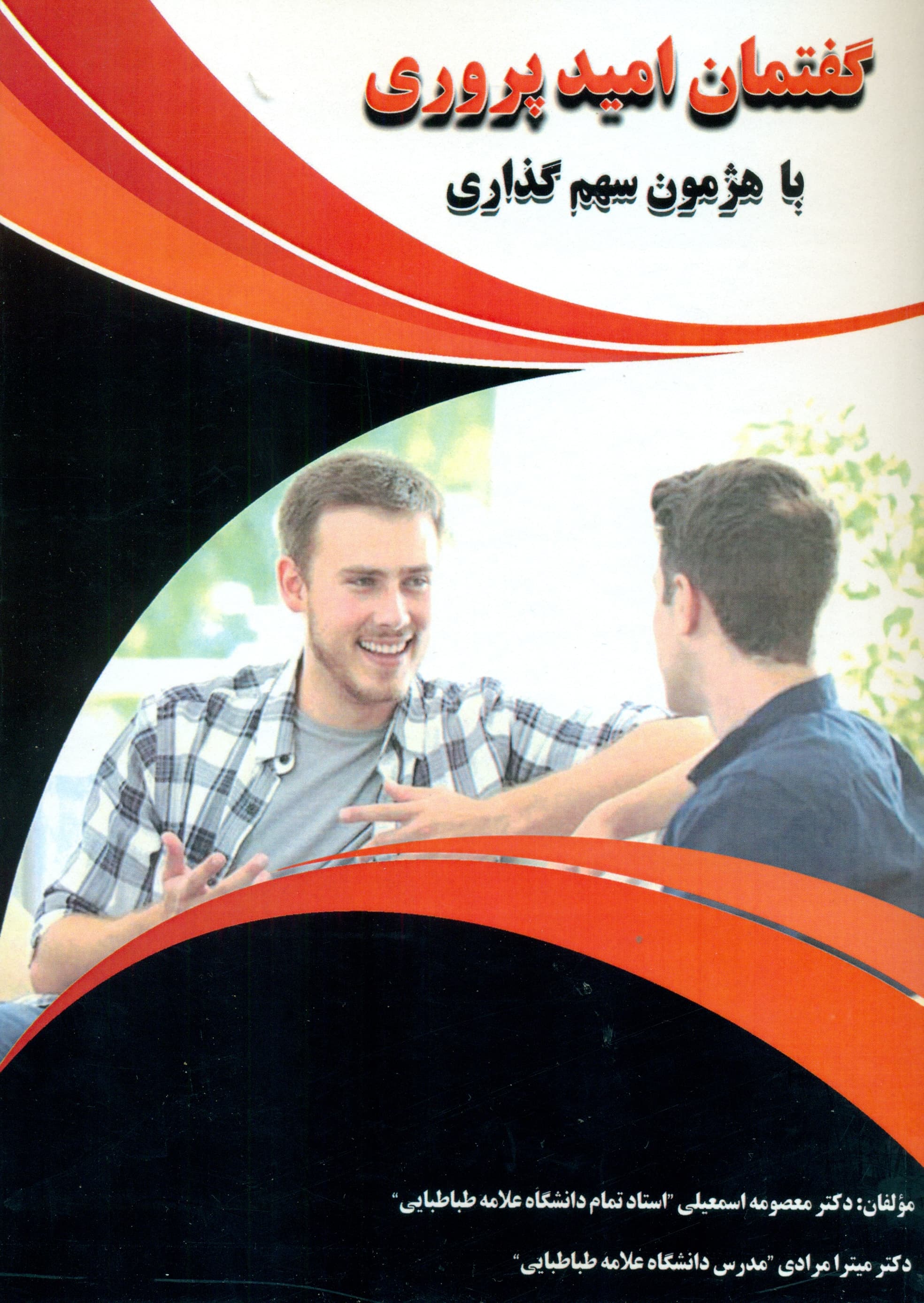 گفتمان امیدپروری با هژمون سهم‌گذاری