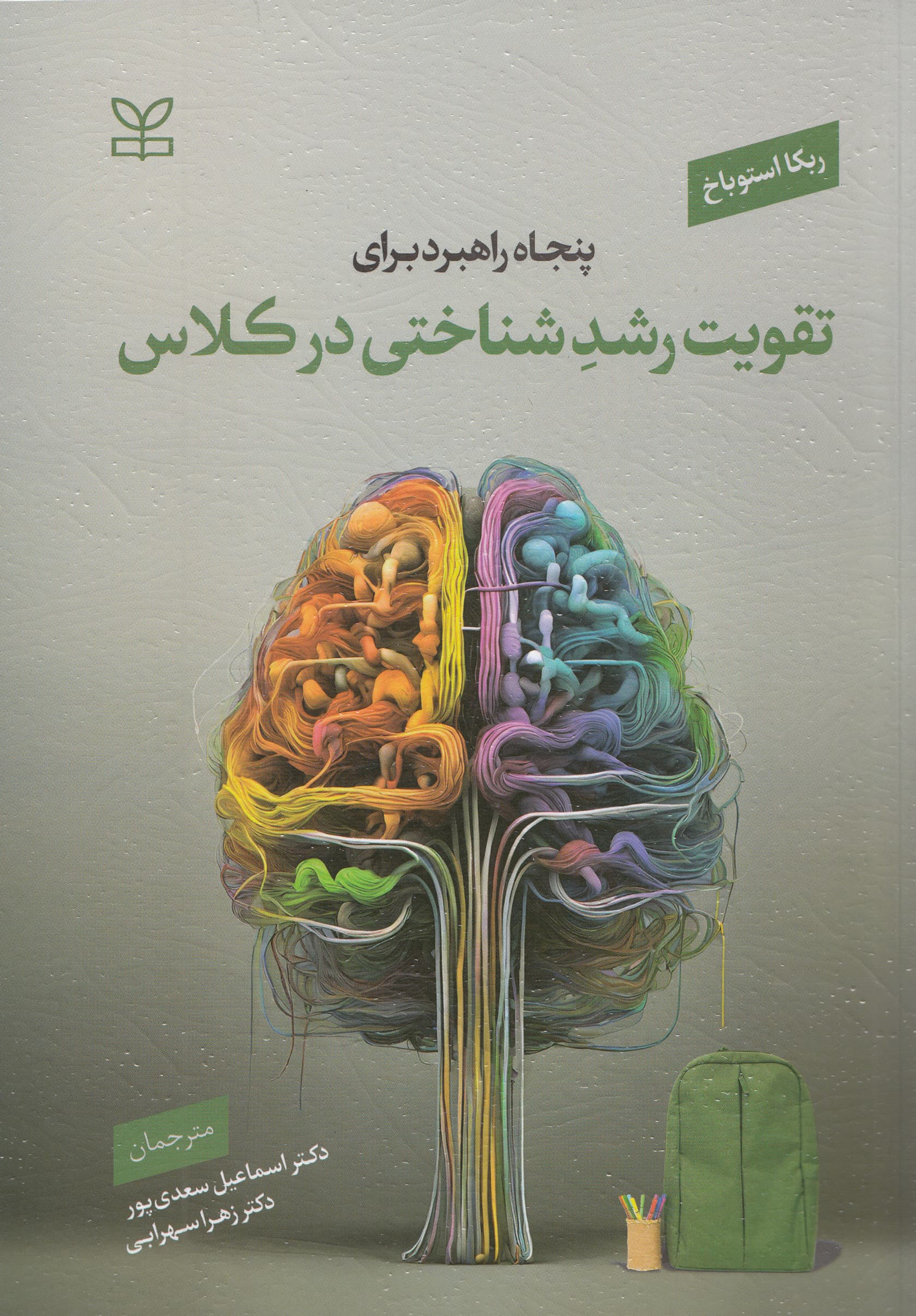 50 راهبرد برای تقویت رشد شناختی در کلاس