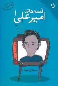 قصه‌های امیرعلی 1 (مجموعه داستان)