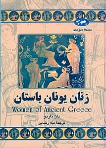 زنان یونان باستان