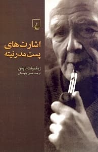 اشارتهای پستمدرنیته