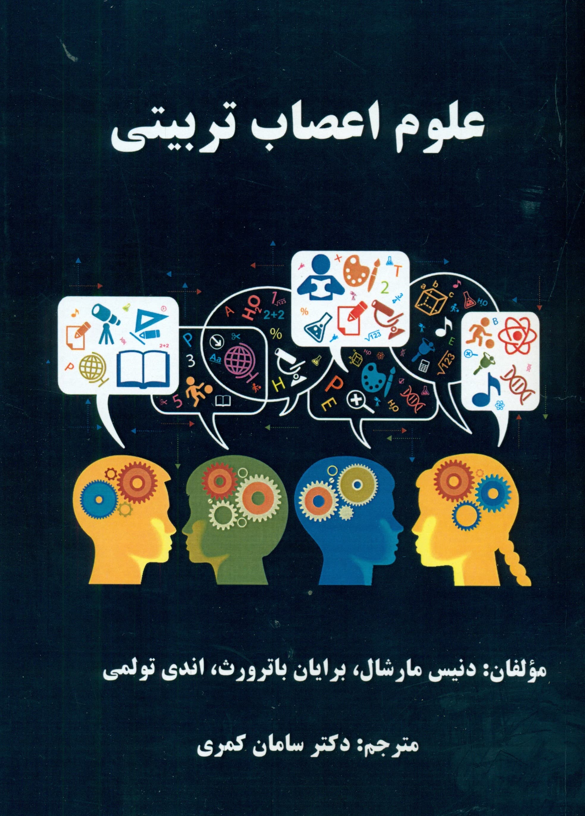 علوم اعصاب تربیتی