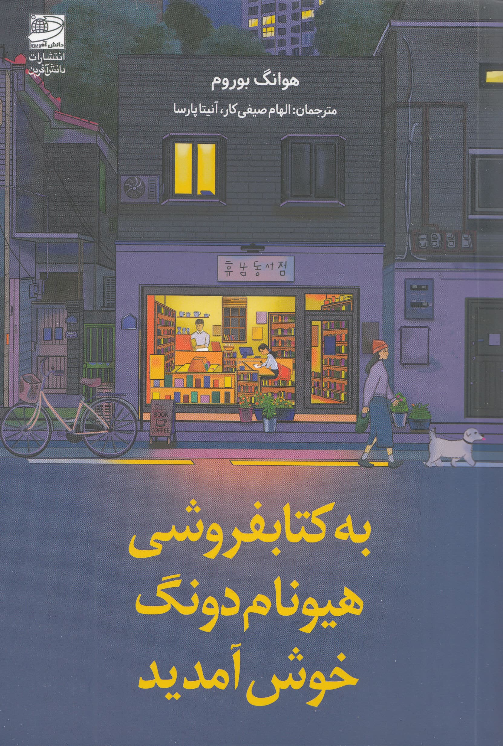 به کتابفروشی هیونام دونگ خوش آمدید