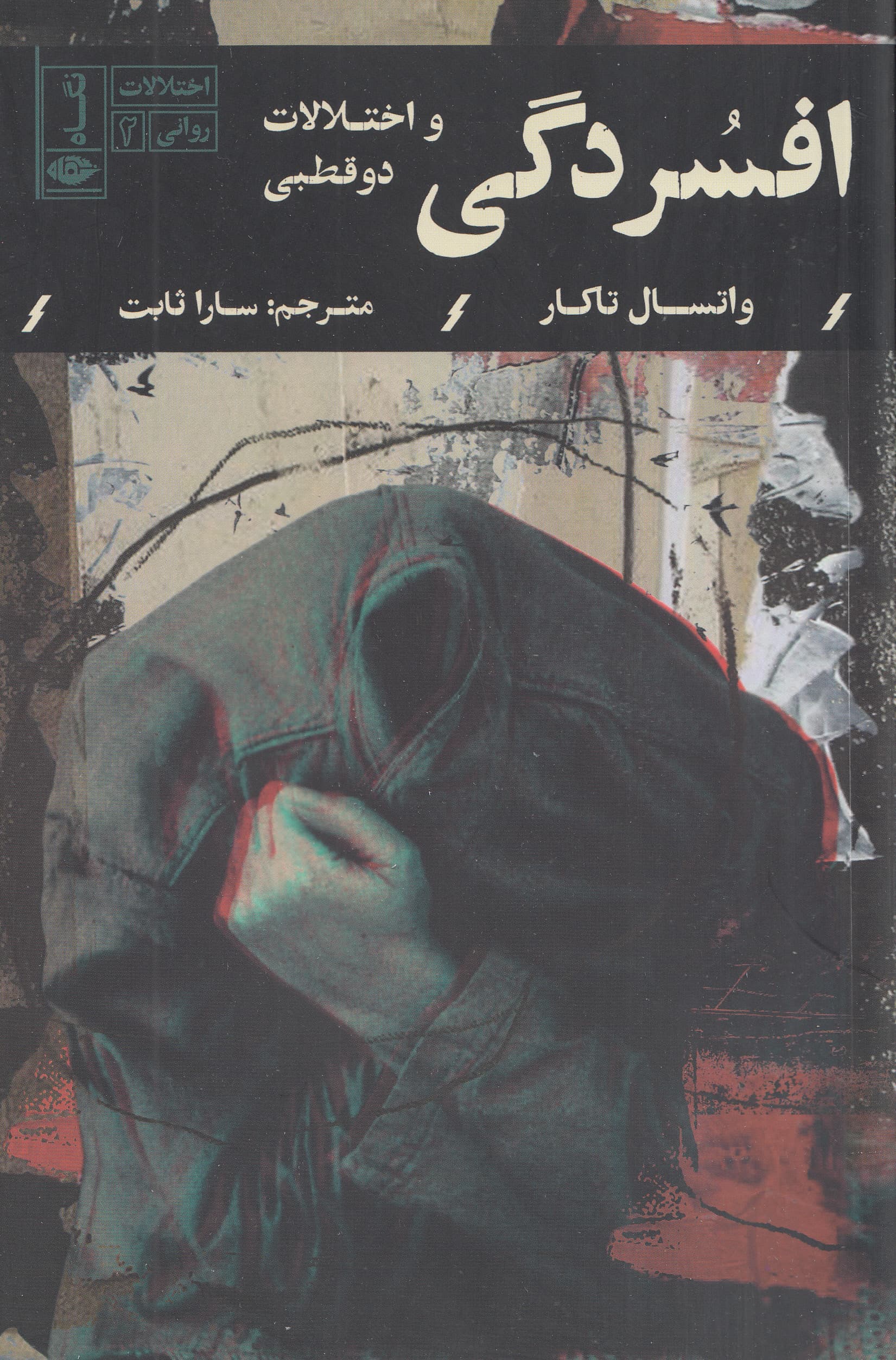 افسردگی و اختلال دوقطبی