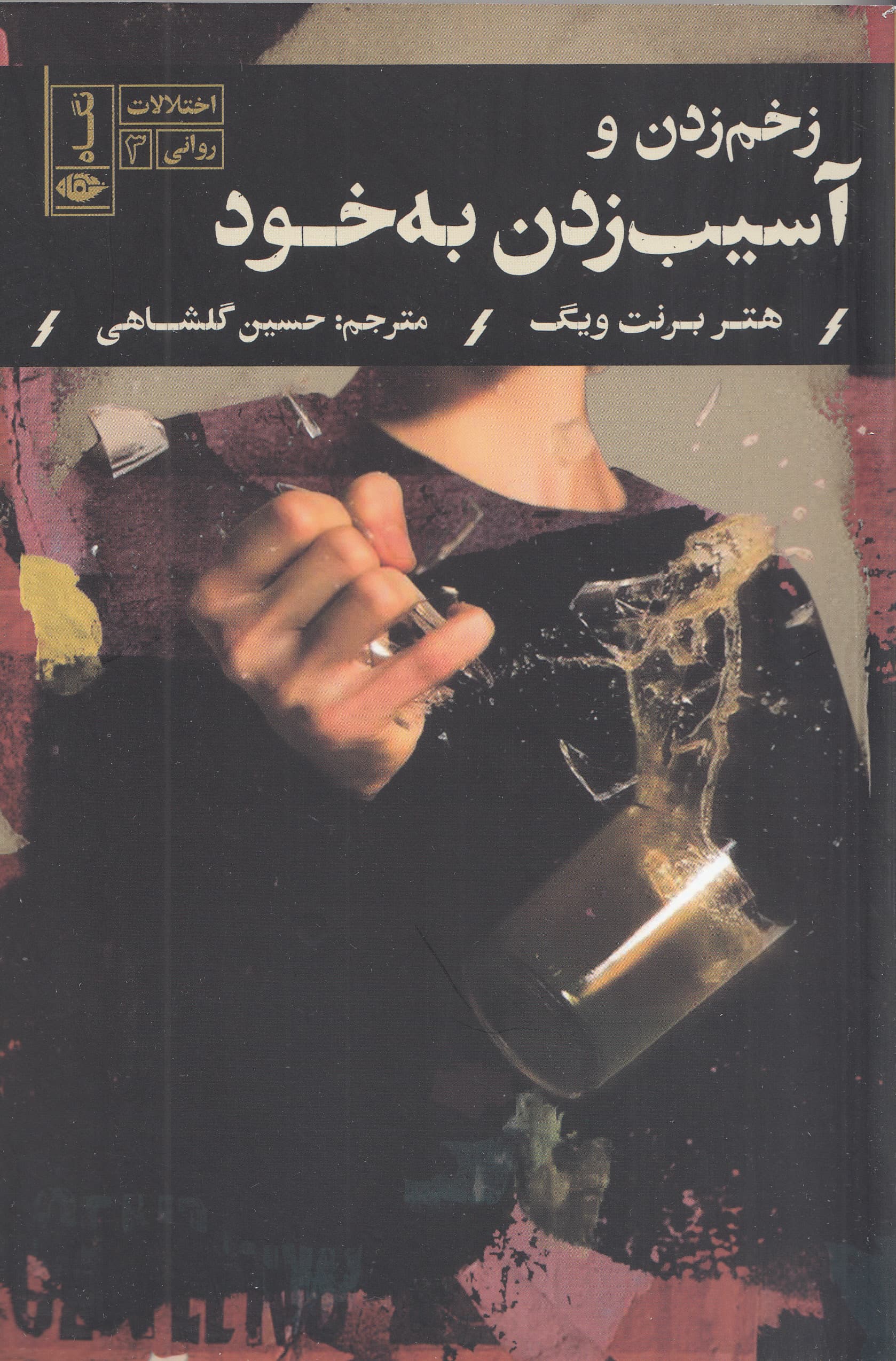 زخم زدن و آسیب به خود