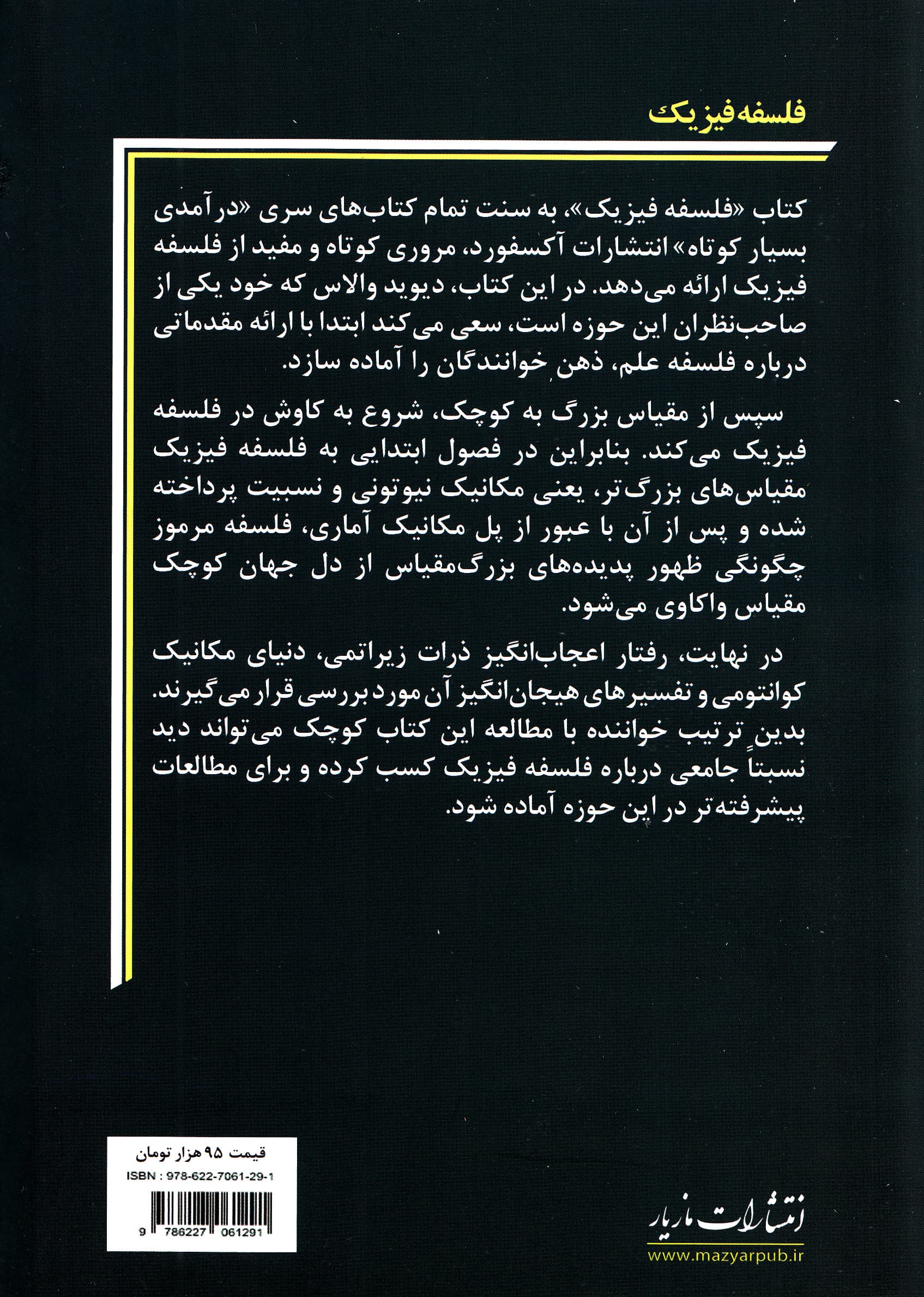 فلسفه فیزیک (درآمدی بسیار کوتاه)