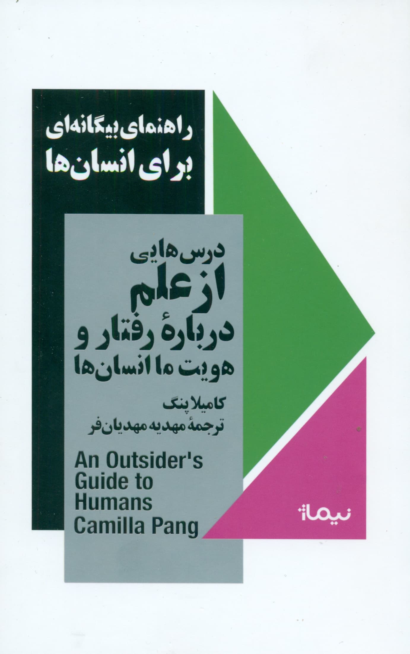 راهنمای بیگانهای برای انسانها (درسهایی از علم درباره رفتار و هویت ما انسانها)