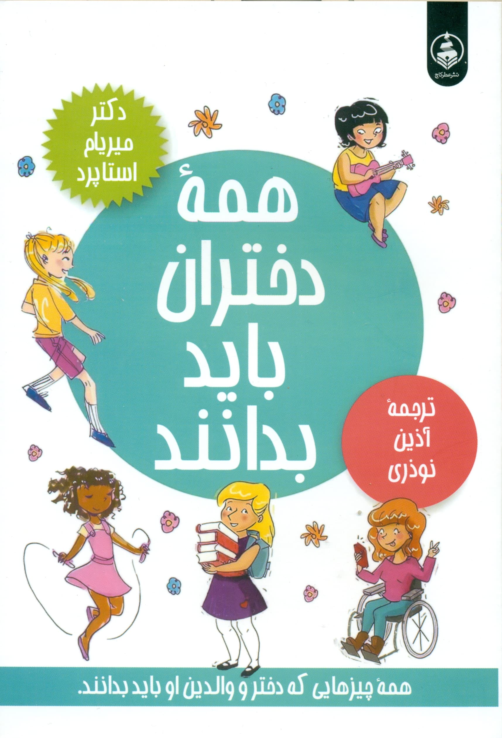 همه دختران باید بدانند