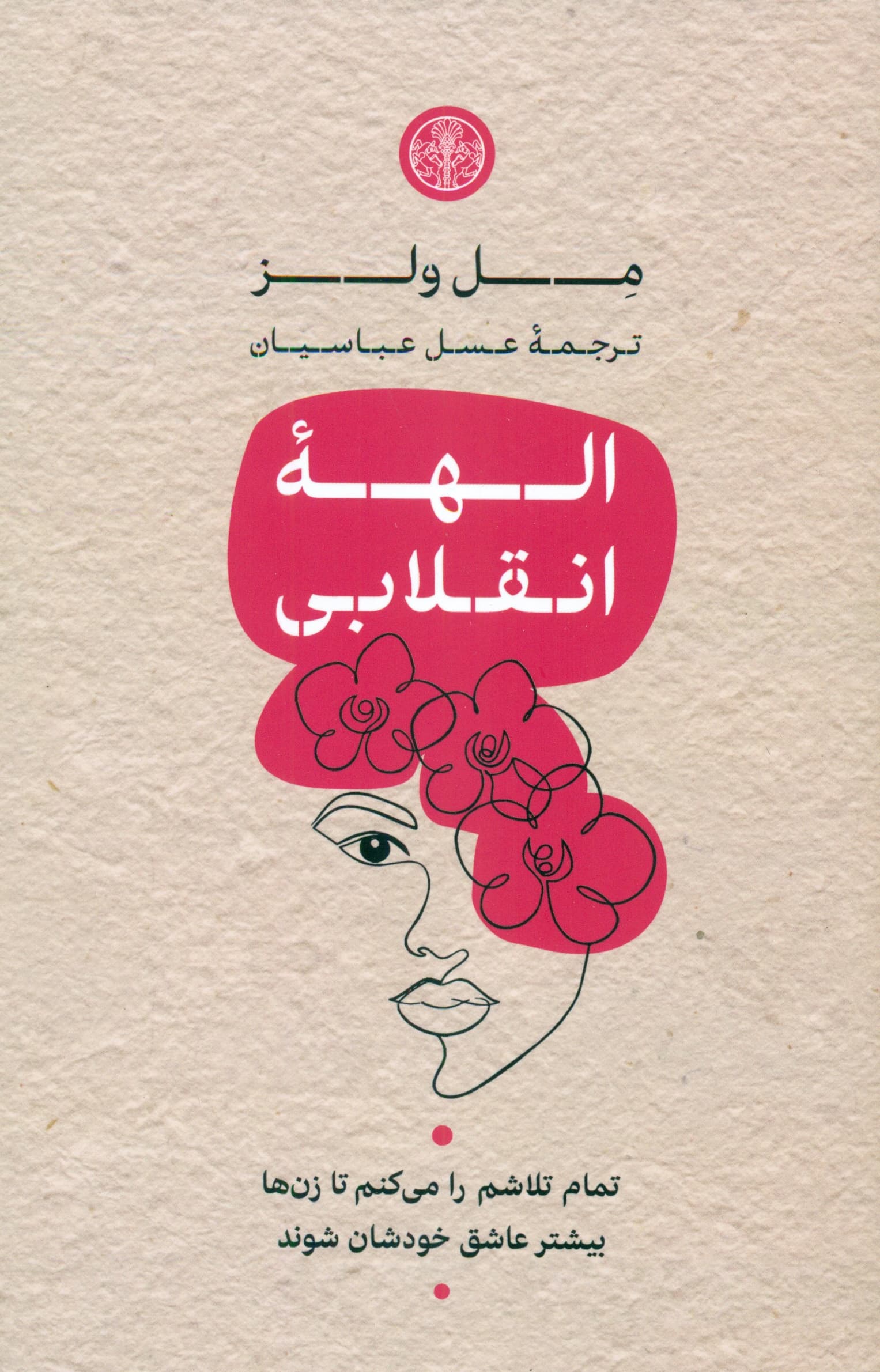 الهه انقلابی (بازگشت به بدن خویشتن)