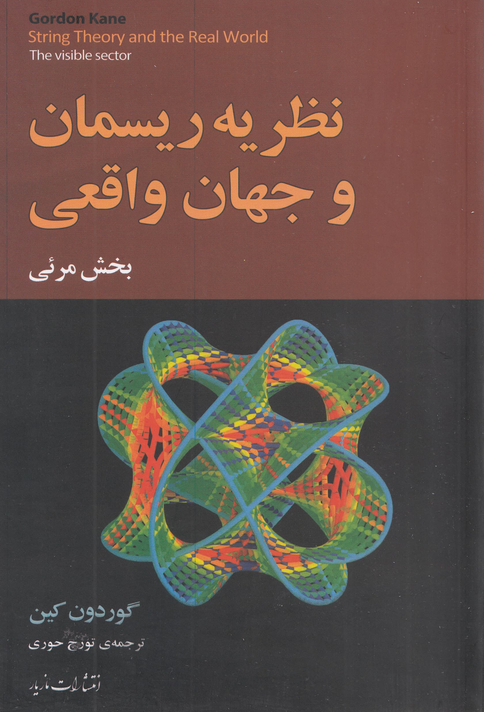 نظریه ریسمان و جهان واقعی (بخش قابل رویت)